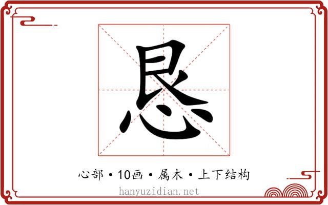 恳 恳