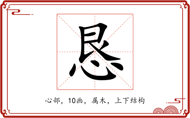 恳 恳