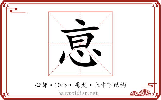 恴 恴
