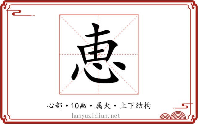 恵 恵
