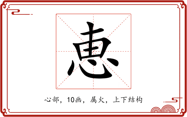 恵