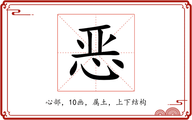 恶 恶