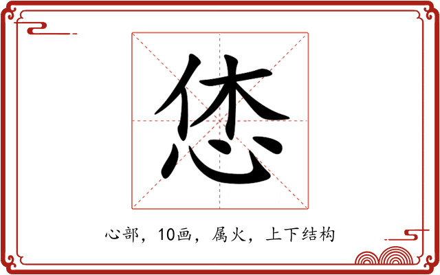 恷 恷