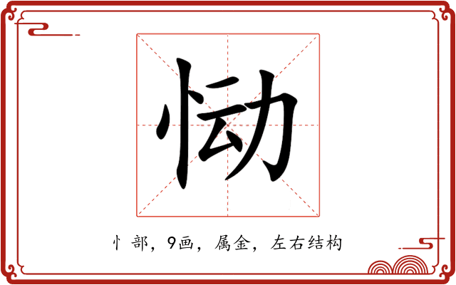 恸 恸