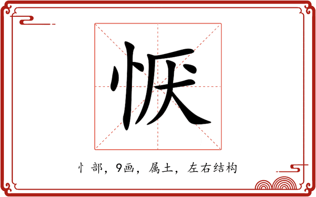 恹