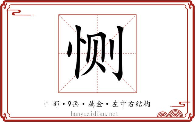恻