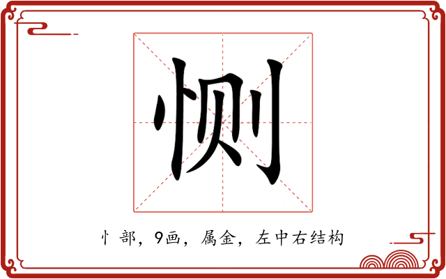 恻 恻