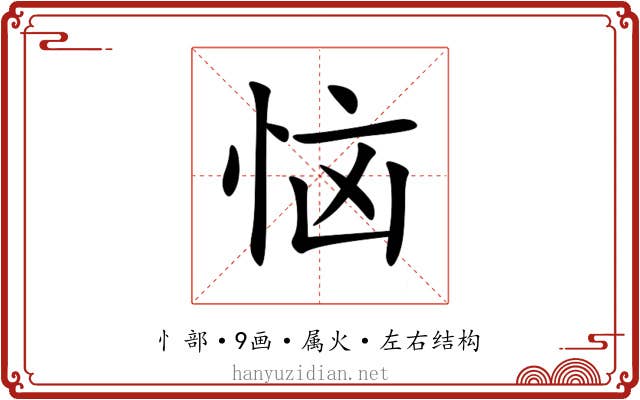 恼 恼