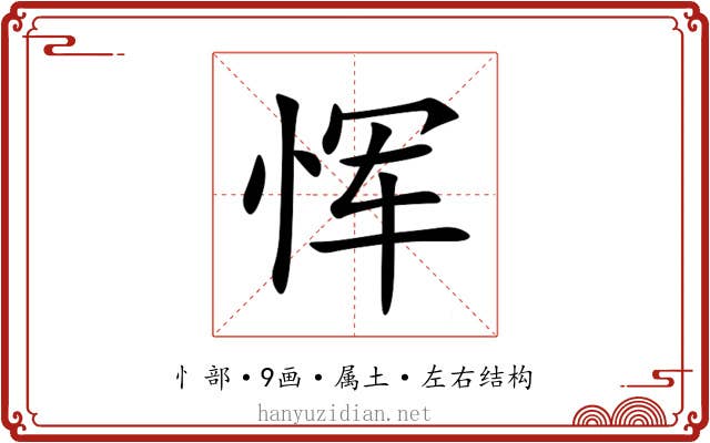 恽