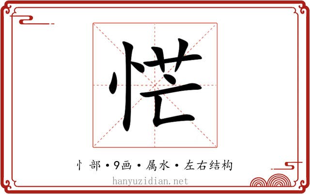 恾 恾