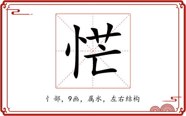恾 恾