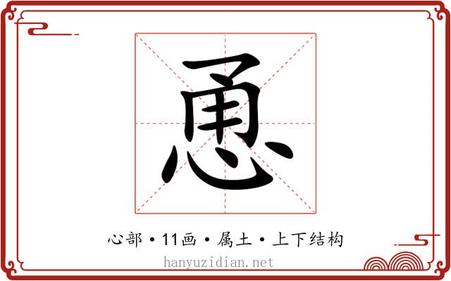 恿 恿