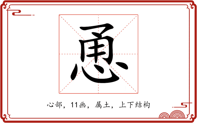 恿 恿