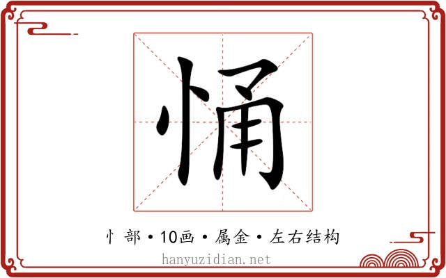 悀 悀