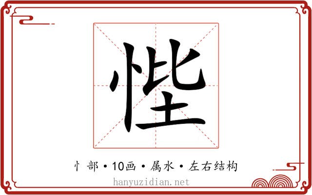 悂 悂