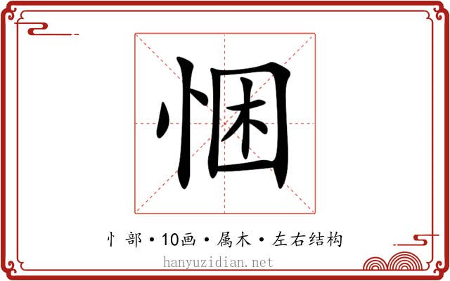 悃 悃