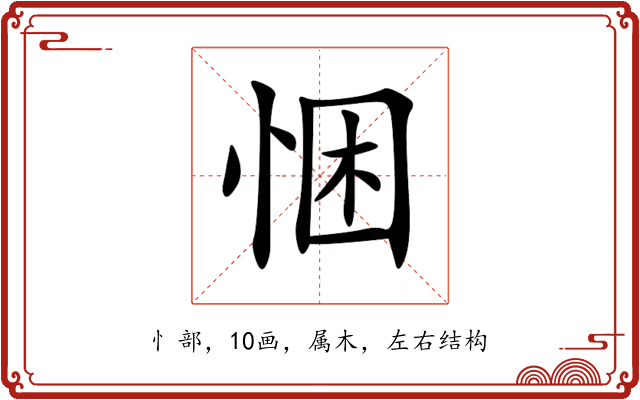 悃 悃