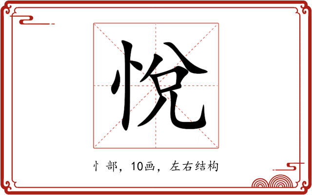 悅 悅