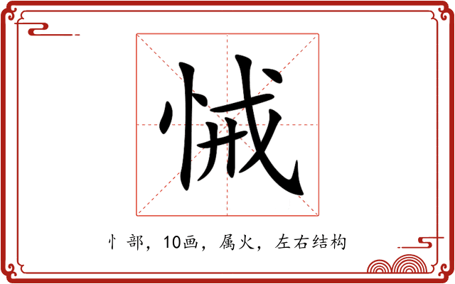 悈 悈