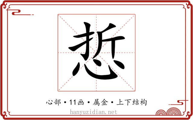 悊 悊