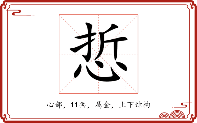 悊 悊