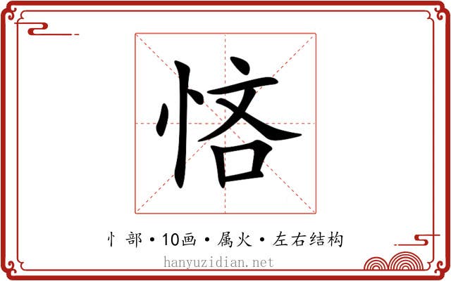 悋 悋