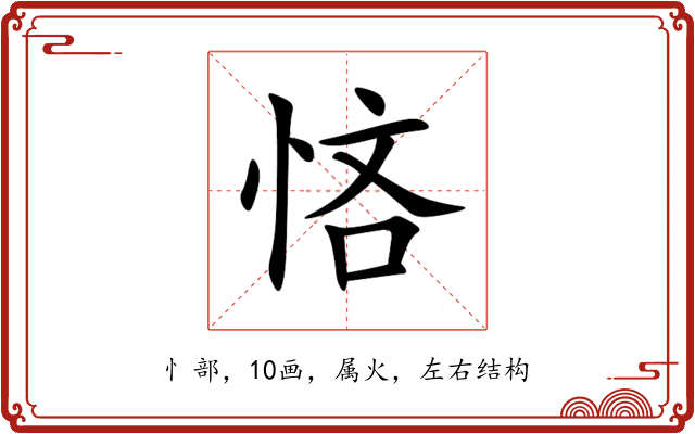 悋 悋