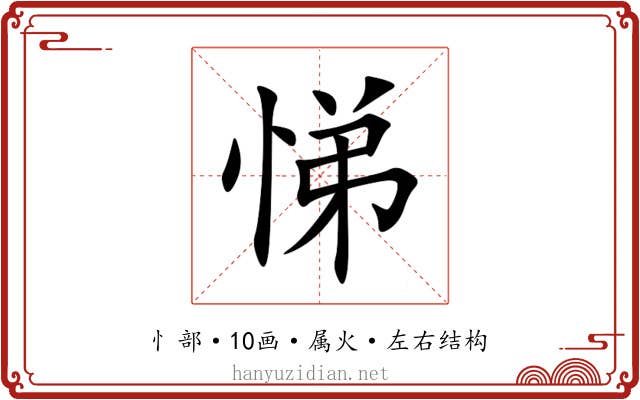 悌