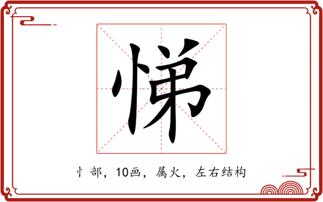 悌 悌