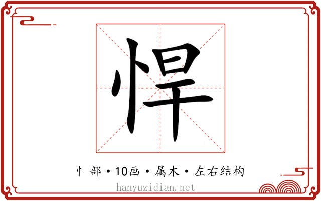 悍 悍