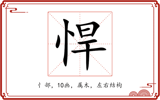 悍 悍
