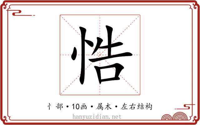 悎 悎