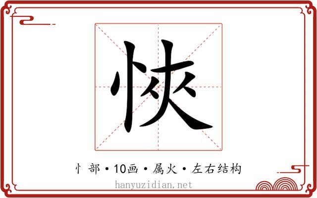 悏 悏
