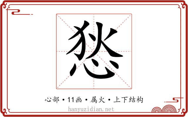 悐 悐