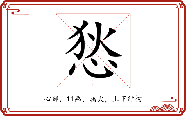 悐 悐