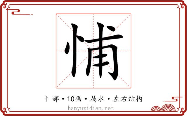 悑