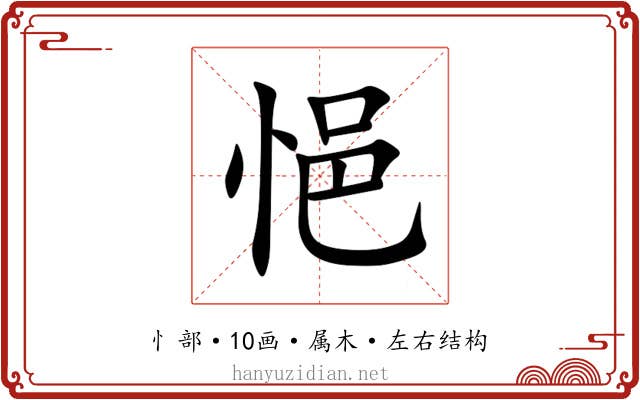 悒 悒