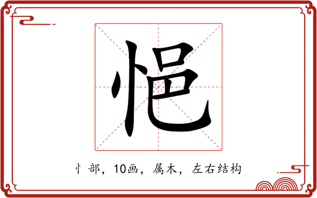悒 悒