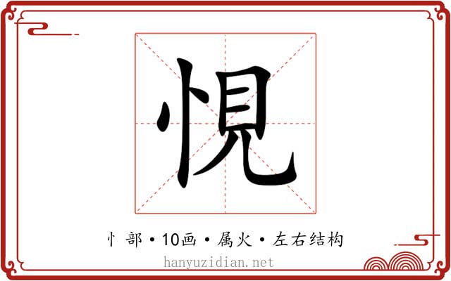 悓
