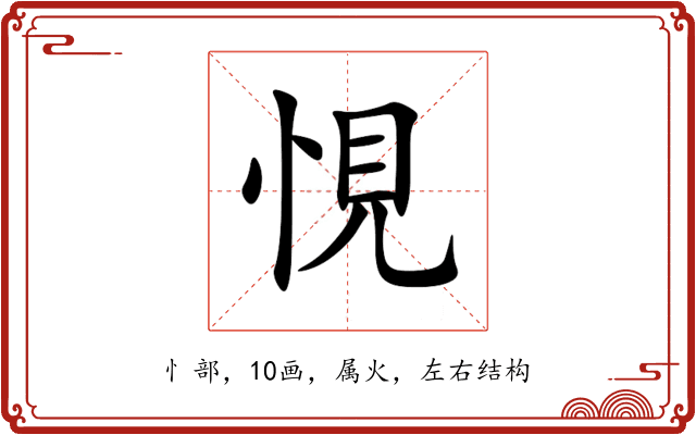 悓 悓