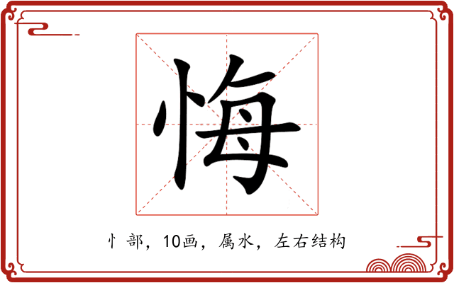 悔 悔