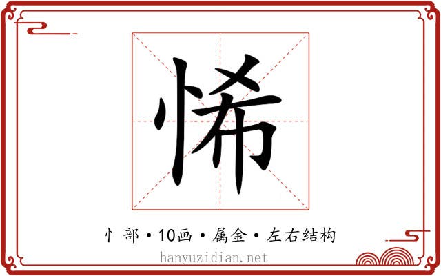 悕 悕