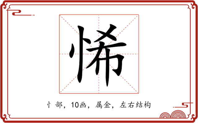 悕 悕