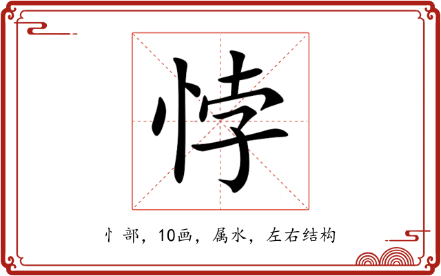 悖