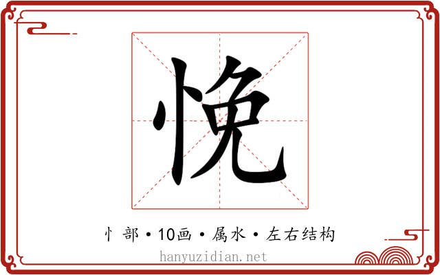 悗 悗