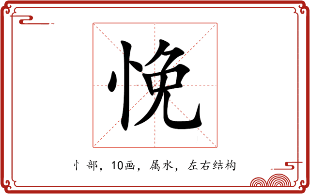 悗 悗