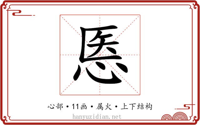 悘 悘