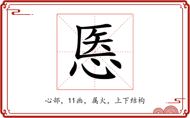 悘 悘