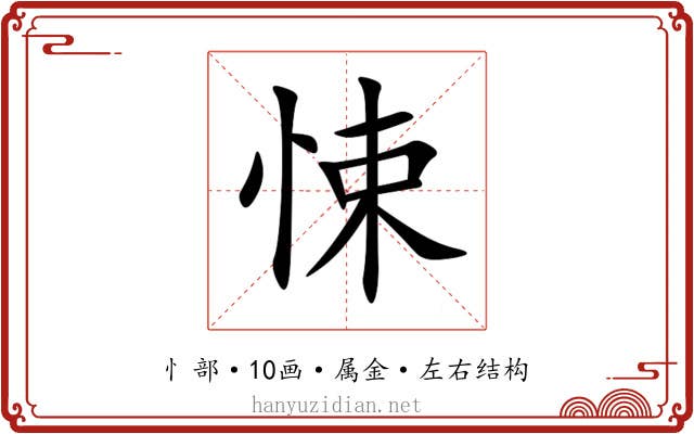 悚 悚