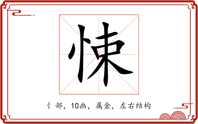 悚 悚